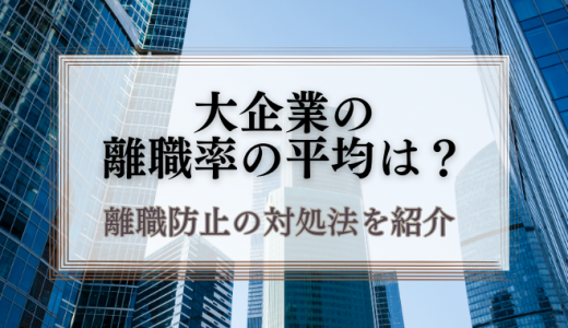 大企業の離職率の平均は？中小企業との違い、離職を防ぐ対策についても紹介